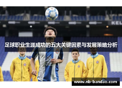 足球职业生涯成功的五大关键因素与发展策略分析