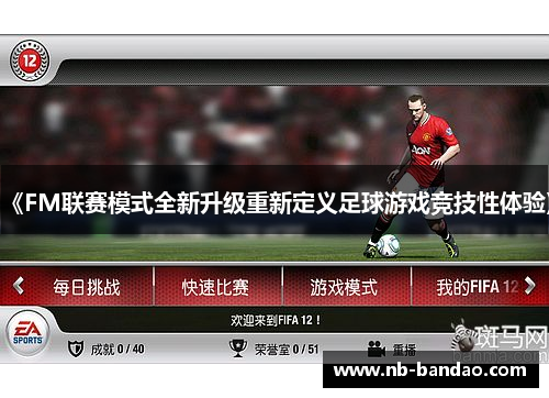 《FM联赛模式全新升级重新定义足球游戏竞技性体验》