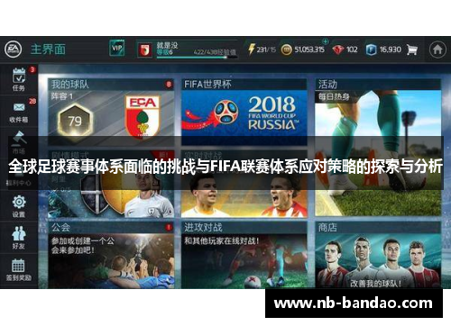 全球足球赛事体系面临的挑战与FIFA联赛体系应对策略的探索与分析