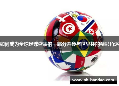 如何成为全球足球盛事的一部分并参与世界杯的精彩角逐