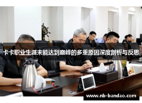 卡卡职业生涯未能达到巅峰的多重原因深度剖析与反思