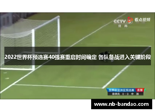 2022世界杯预选赛40强赛重启时间确定 各队备战进入关键阶段