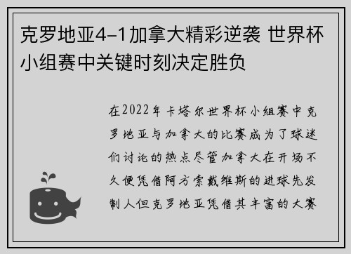 克罗地亚4-1加拿大精彩逆袭 世界杯小组赛中关键时刻决定胜负