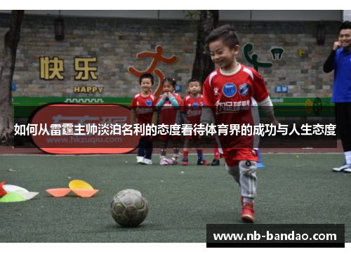 如何从雷霆主帅淡泊名利的态度看待体育界的成功与人生态度