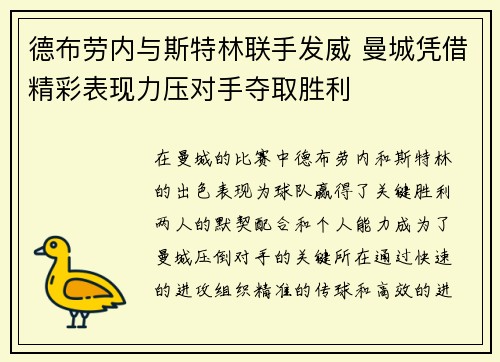 德布劳内与斯特林联手发威 曼城凭借精彩表现力压对手夺取胜利
