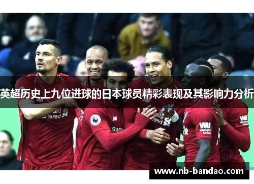 英超历史上九位进球的日本球员精彩表现及其影响力分析