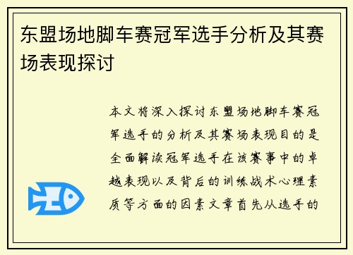 东盟场地脚车赛冠军选手分析及其赛场表现探讨