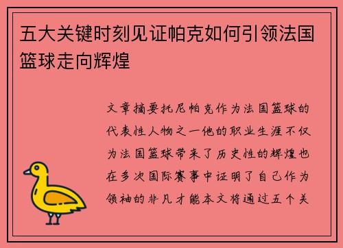 五大关键时刻见证帕克如何引领法国篮球走向辉煌