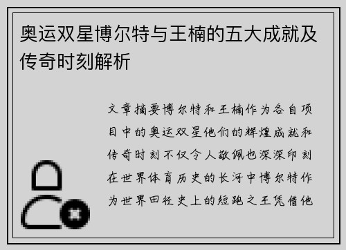 奥运双星博尔特与王楠的五大成就及传奇时刻解析