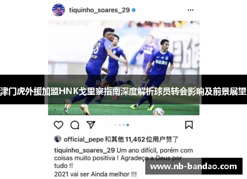 津门虎外援加盟HNK戈里察指南深度解析球员转会影响及前景展望