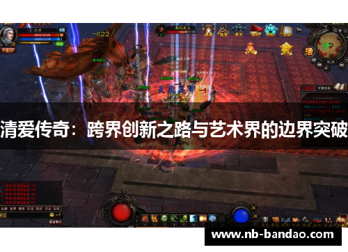 清爱传奇：跨界创新之路与艺术界的边界突破
