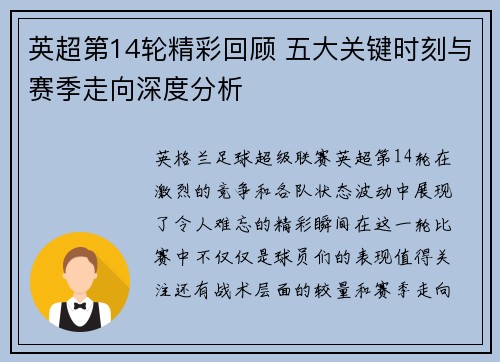 英超第14轮精彩回顾 五大关键时刻与赛季走向深度分析