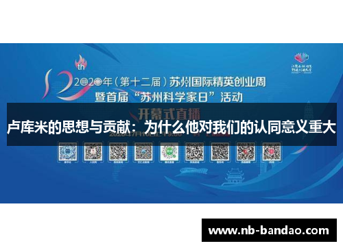 卢库米的思想与贡献：为什么他对我们的认同意义重大