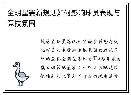 全明星赛新规则如何影响球员表现与竞技氛围