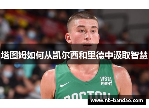 塔图姆如何从凯尔西和里德中汲取智慧
