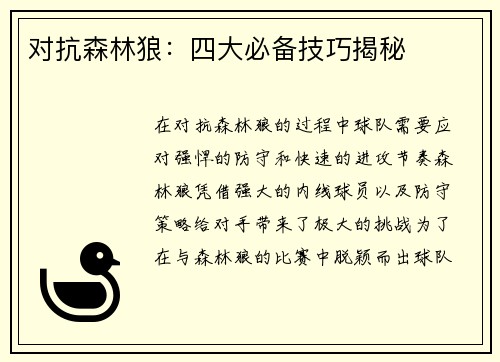 对抗森林狼：四大必备技巧揭秘