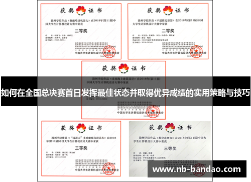 如何在全国总决赛首日发挥最佳状态并取得优异成绩的实用策略与技巧