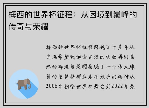 梅西的世界杯征程：从困境到巅峰的传奇与荣耀