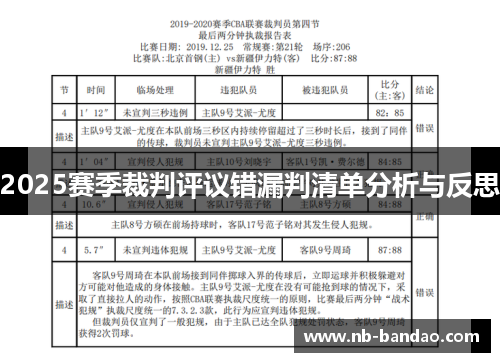2025赛季裁判评议错漏判清单分析与反思