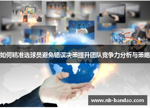 如何精准选球员避免错误决策提升团队竞争力分析与策略