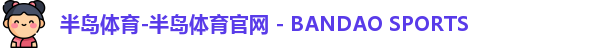 半岛体育-半岛体育官网 - BANDAO SPORTS